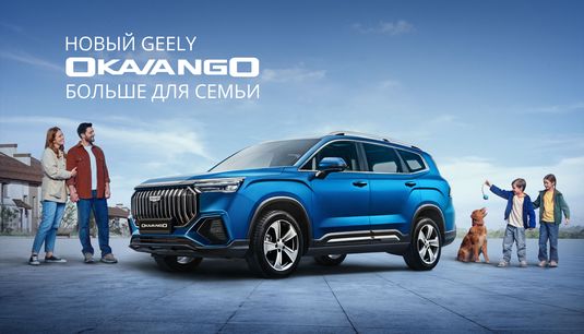 Новый GEELY OKAVANGO уже в УНИКУМ + кредитная ставка от 0,01%