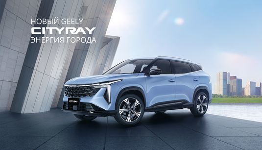 Выгода на покупку Geely CITYRAY до 390 000 рублей в УНИКУМ + кредитная ставка от 0,01%!